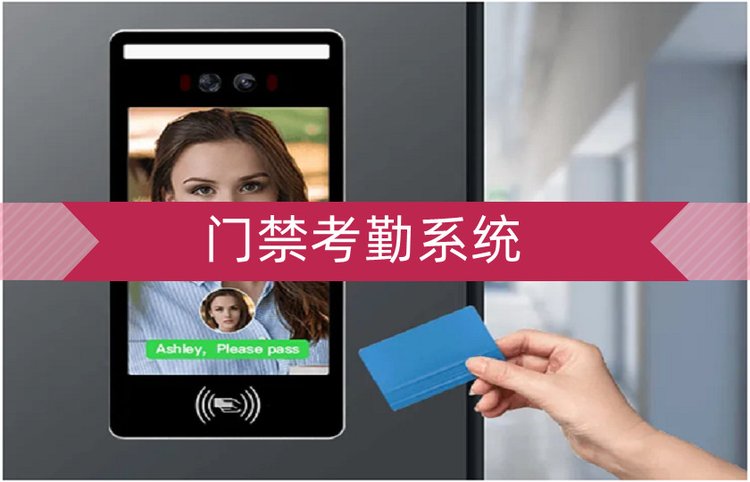 监控系统门禁考勤系统安装服务公司上下班打卡